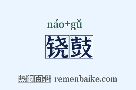 铙鼓是什么意思的图片